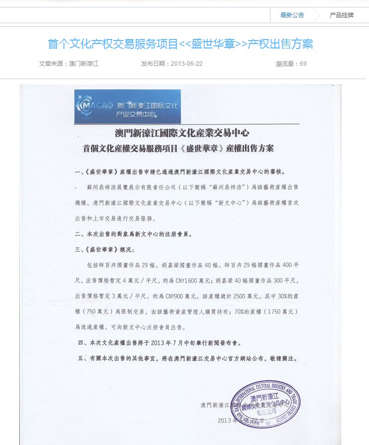首个文化产权交易服务项目《盛世华章》产权出售方案