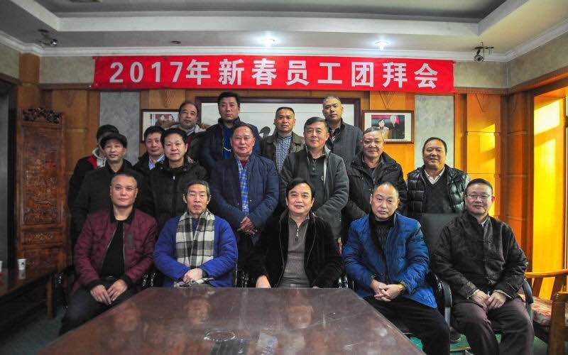 2017新春团拜会